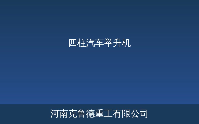 四柱汽车举升机结构与应用展示