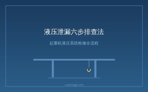液压泄漏原因排查六步法——密封管路全面检修