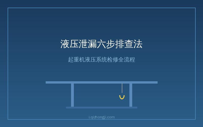起重机液压系统泄漏检测与维修方法