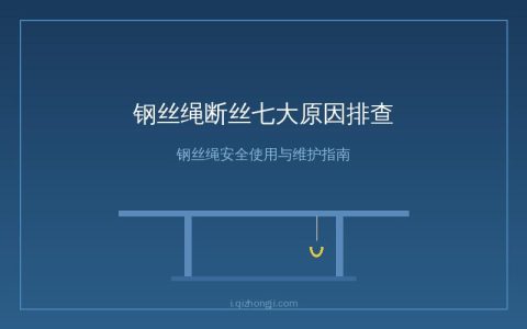 钢丝绳断丝别急着换——从根上找到这七个原因