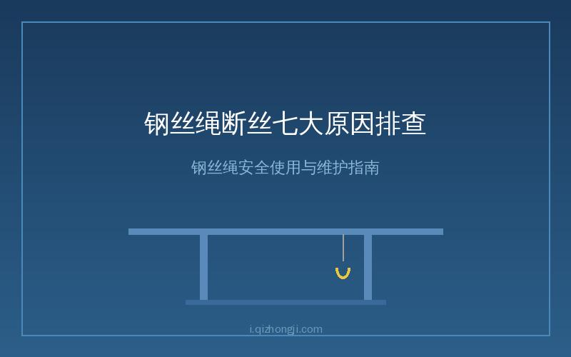 起重机钢丝绳断丝检测与原因排查