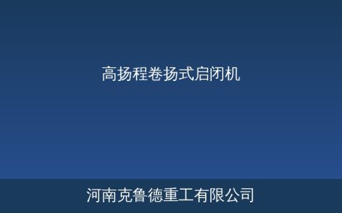 QPG高扬程启闭机：水利工程选型要点