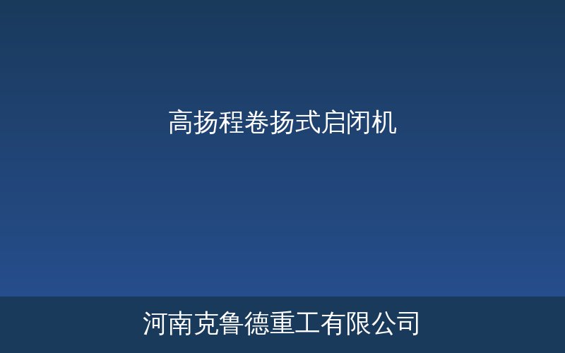 高扬程卷扬式启闭机实物参考图