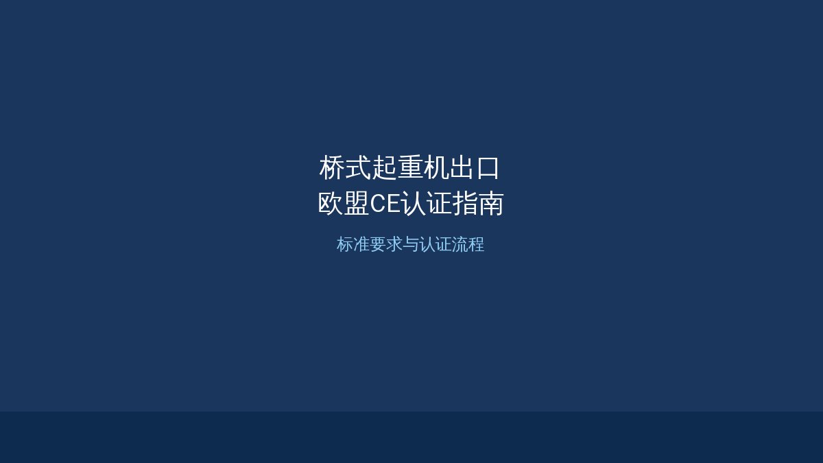 CE认证出口指南