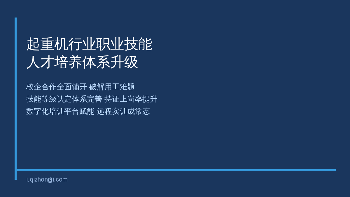起重机行业技能人才培养