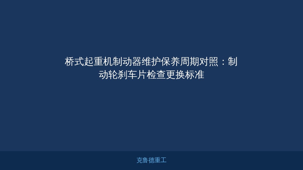 制动器维护保养