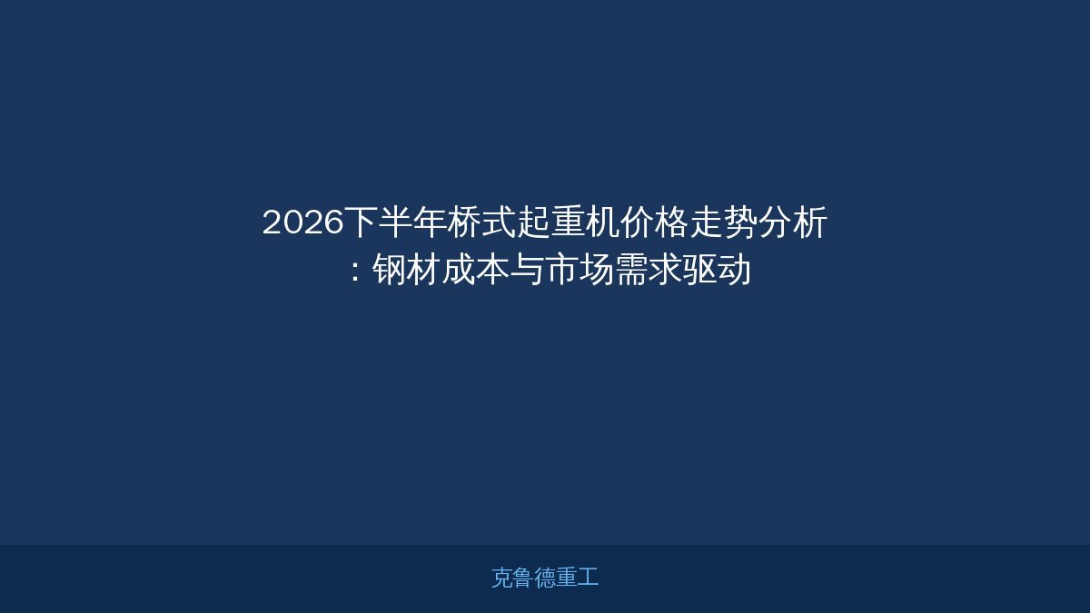 2026下半年桥式起重机价格走势