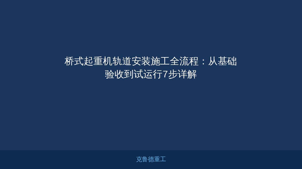 桥式起重机轨道安装施工流程