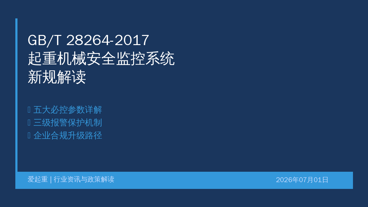 GB/T 28264-2017起重机械安全监控管理系统新规解读