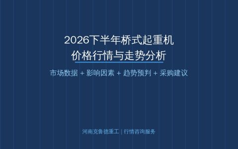 2026下半年桥式起重机价格怎么走？市场走势分析与采购建议指南