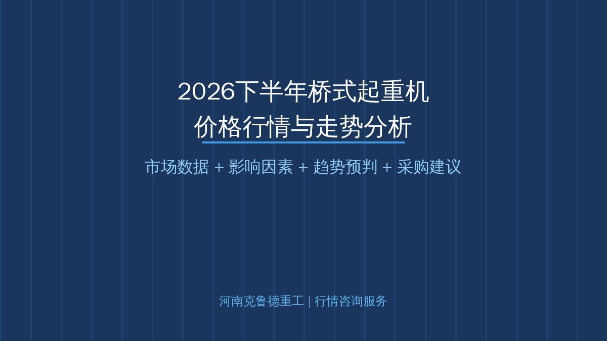 2026下半年桥式起重机价格行情走势分析
