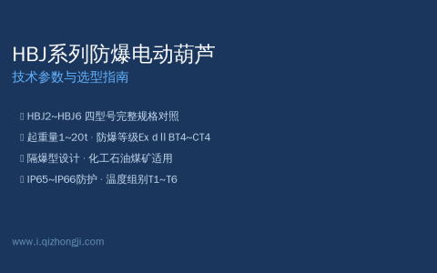 HBJ系列防爆电动葫芦怎么选？HBJ2到HBJ6四型号参数对照