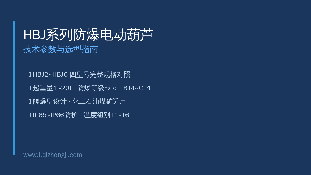 HBJ系列防爆电动葫芦技术参数与选型指南