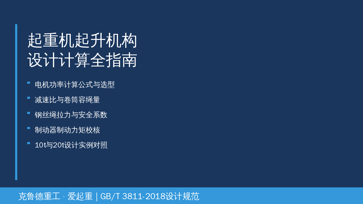 起重机起升机构设计计算五步法——电机功率减速比卷筒钢丝绳制动器
