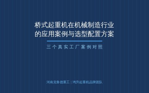 桥式起重机在机械制造行业怎么选？应用案例与配置方案参考