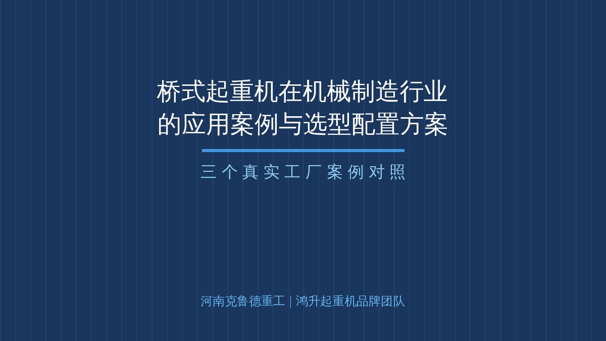 桥式起重机在机械制造行业的应用案例与系统化配置方案