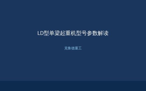 LD型电动单梁桥式起重机型号参数解读：起重量跨度工作级别规格一览
