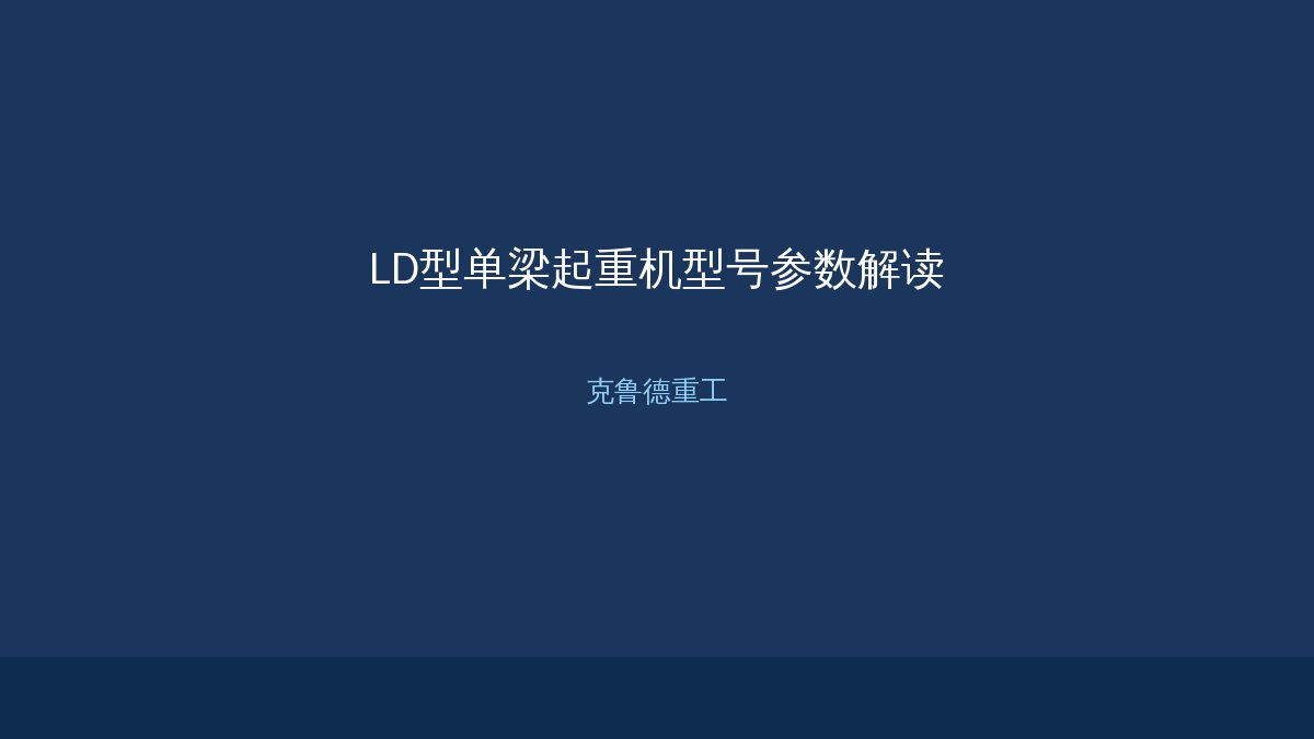 LD型单梁参数解读