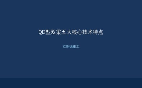 QD型双梁桥式起重机五大核心技术特点：起升运行电控安全防护系统