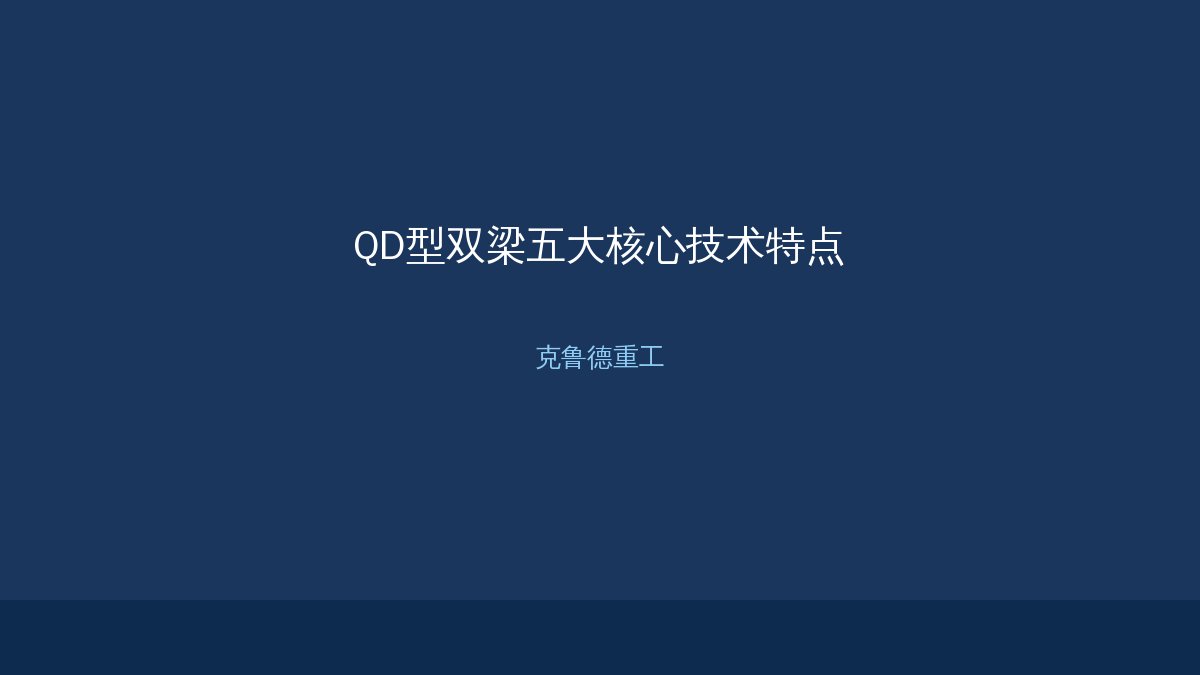 QD型双梁五大技术特点