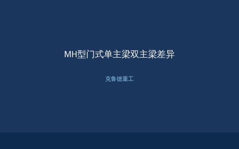 MH型门式起重机单主梁与双主梁结构差异：适用场景选型对照