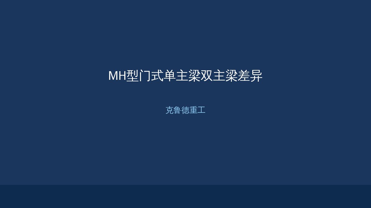 MH型门式单主梁双主梁差异