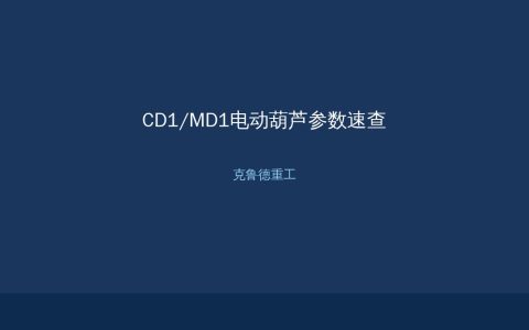 电动葫芦CD1型MD1型技术参数速查：起重量起升高度运行速度对照表