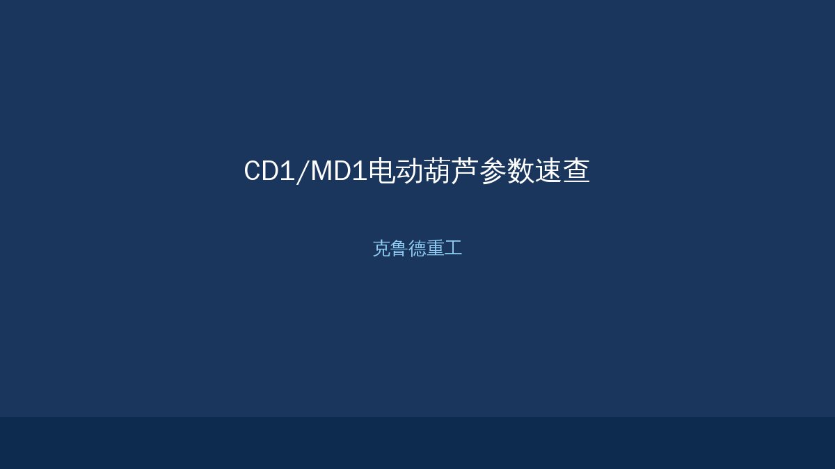 CD1 MD1电动葫芦参数