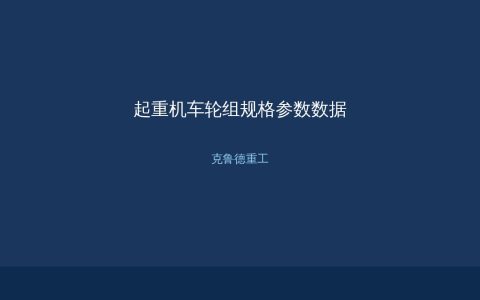 起重机车轮组规格参数数据：轮径轮宽轨道型号与最大轮压匹配