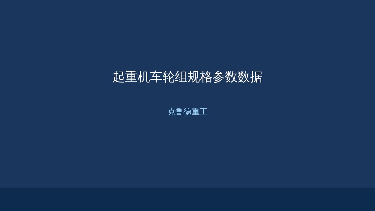 起重机车轮规格参数