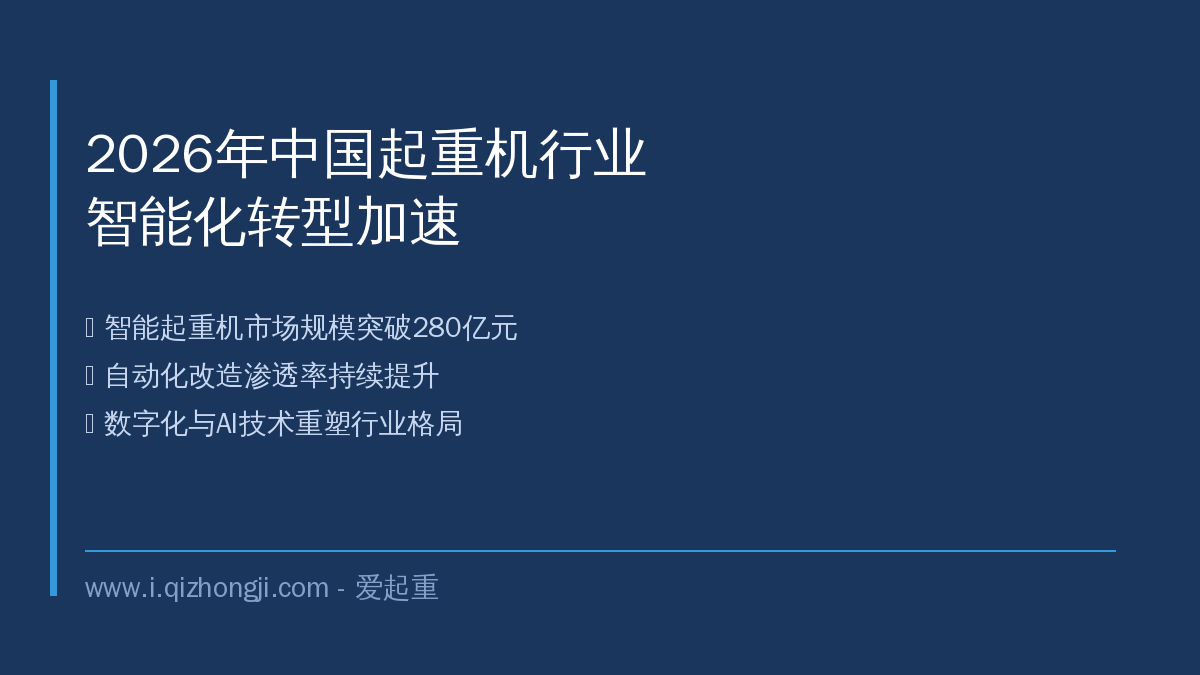 2026年中国智能起重机市场趋势分析