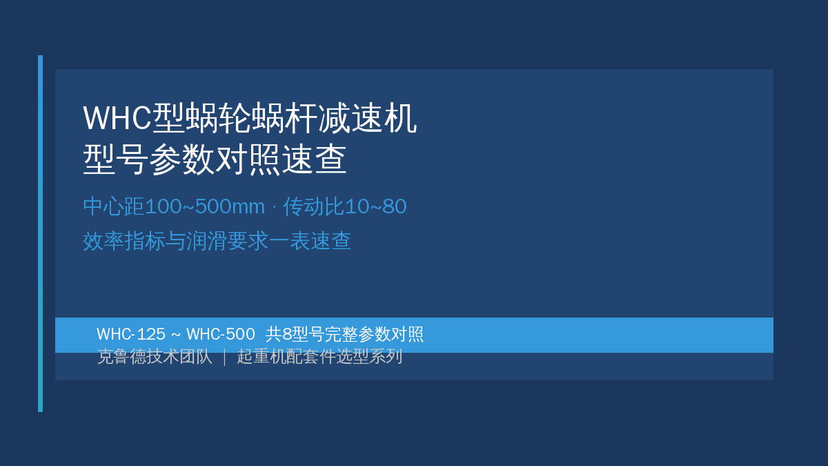 WHC型蜗轮蜗杆减速机型号参数对照速查