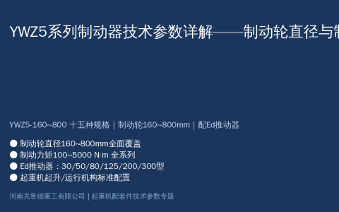 YWZ5系列制动器技术参数怎么看？制动轮直径与制动力矩型号对照指南