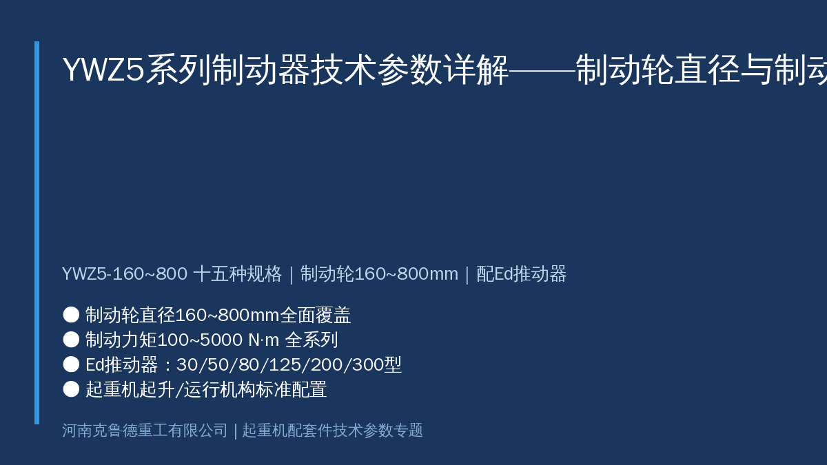 YWZ5系列制动器技术参数详解——制动轮直径与制动力矩型号对照表